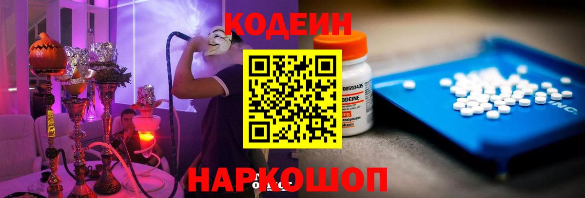 Кодеин напиток Lean (лин)  Вход с VPN  Омск  Codein Purple Drank 